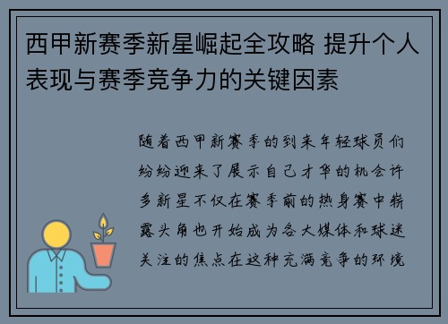 西甲新赛季新星崛起全攻略 提升个人表现与赛季竞争力的关键因素