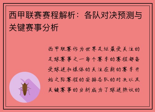 西甲联赛赛程解析：各队对决预测与关键赛事分析