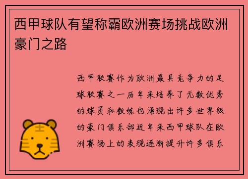 西甲球队有望称霸欧洲赛场挑战欧洲豪门之路