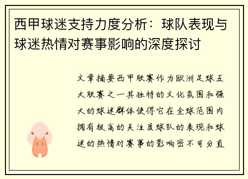 西甲球迷支持力度分析：球队表现与球迷热情对赛事影响的深度探讨