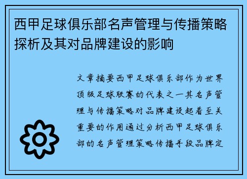 西甲足球俱乐部名声管理与传播策略探析及其对品牌建设的影响
