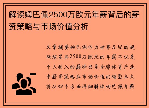 解读姆巴佩2500万欧元年薪背后的薪资策略与市场价值分析