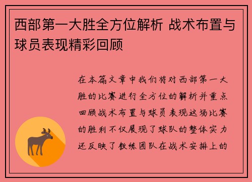 西部第一大胜全方位解析 战术布置与球员表现精彩回顾
