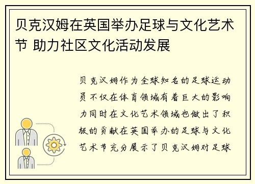 贝克汉姆在英国举办足球与文化艺术节 助力社区文化活动发展