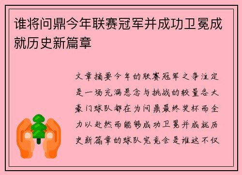 谁将问鼎今年联赛冠军并成功卫冕成就历史新篇章