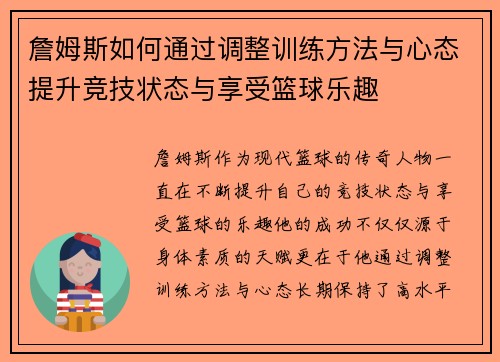 詹姆斯如何通过调整训练方法与心态提升竞技状态与享受篮球乐趣