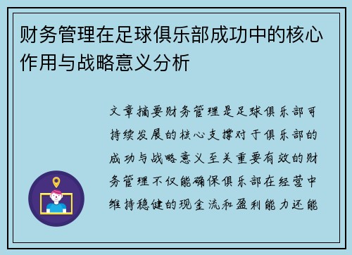 财务管理在足球俱乐部成功中的核心作用与战略意义分析 财务管理在足球俱乐部成功中的核心作用与战略意义分析