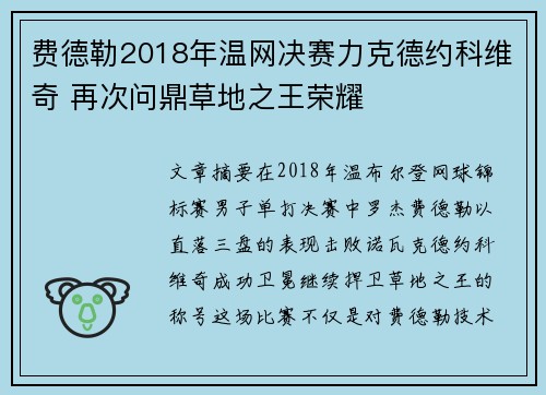 费德勒2018年温网决赛力克德约科维奇 再次问鼎草地之王荣耀