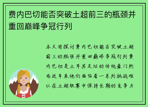 费内巴切能否突破土超前三的瓶颈并重回巅峰争冠行列