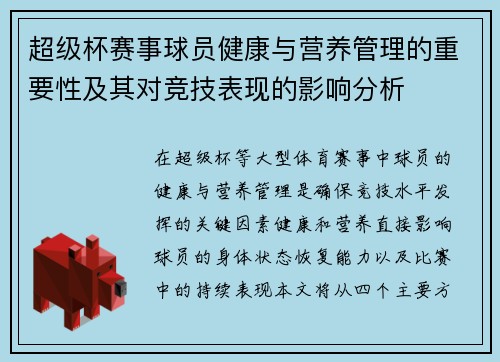 超级杯赛事球员健康与营养管理的重要性及其对竞技表现的影响分析 超级杯赛事球员健康与营养管理的重要性及其对竞技表现的影响分析