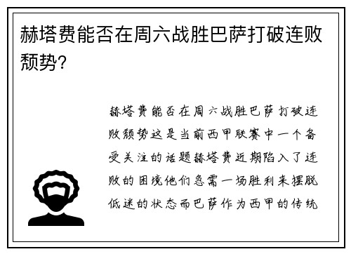 赫塔费能否在周六战胜巴萨打破连败颓势? 赫塔费能否在周六战胜巴萨打破连败颓势?