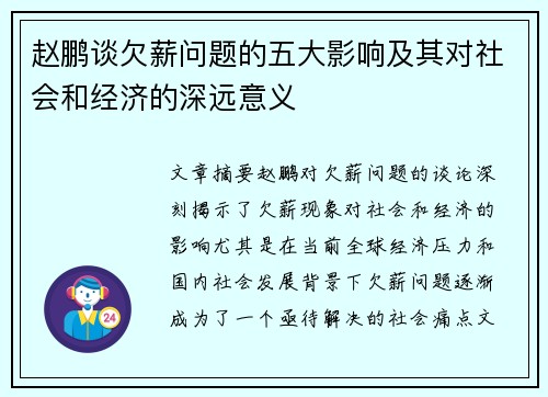 赵鹏谈欠薪问题的五大影响及其对社会和经济的深远意义 赵鹏谈欠薪问题的五大影响及其对社会和经济的深远意义