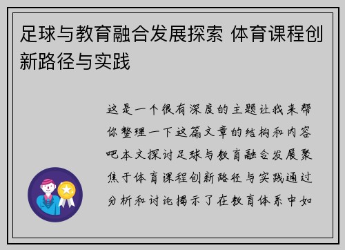 足球与教育融合发展探索 体育课程创新路径与实践