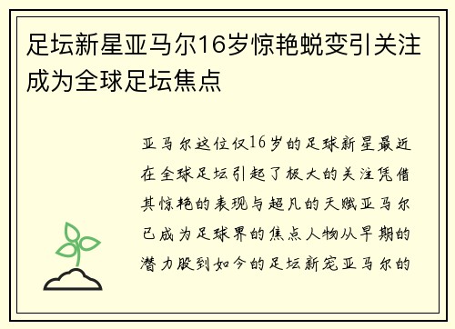 足坛新星亚马尔16岁惊艳蜕变引关注成为全球足坛焦点 足坛新星亚马尔16岁惊艳蜕变引关注成为全球足坛焦点