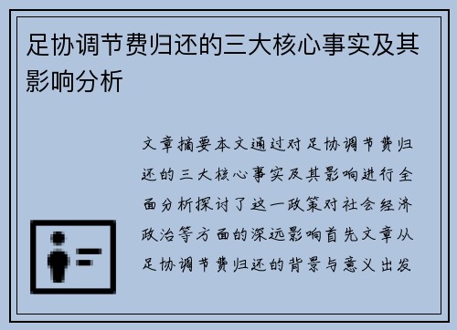 足协调节费归还的三大核心事实及其影响分析 足协调节费归还的三大核心事实及其影响分析