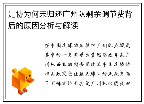 足协为何未归还广州队剩余调节费背后的原因分析与解读 足协为何未归还广州队剩余调节费背后的原因分析与解读