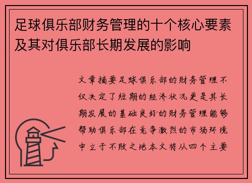 足球俱乐部财务管理的十个核心要素及其对俱乐部长期发展的影响