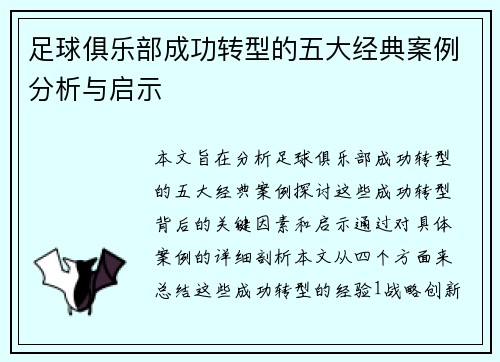 足球俱乐部成功转型的五大经典案例分析与启示