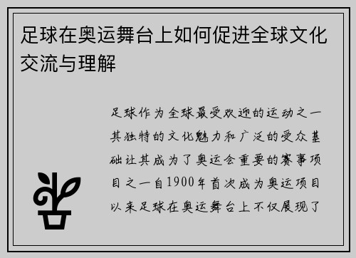 足球在奥运舞台上如何促进全球文化交流与理解