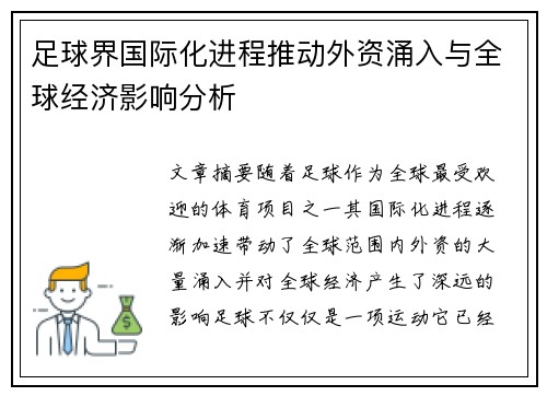 足球界国际化进程推动外资涌入与全球经济影响分析