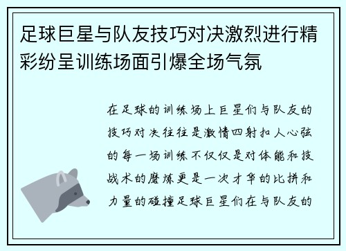 足球巨星与队友技巧对决激烈进行精彩纷呈训练场面引爆全场气氛 足球巨星与队友技巧对决激烈进行精彩纷呈训练场面引爆全场气氛
