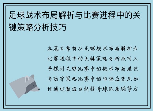 足球战术布局解析与比赛进程中的关键策略分析技巧 足球战术布局解析与比赛进程中的关键策略分析技巧