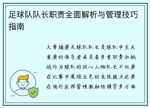 足球队队长职责全面解析与管理技巧指南 足球队队长职责全面解析与管理技巧指南