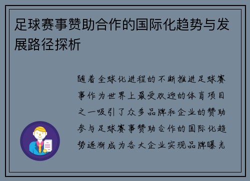 足球赛事赞助合作的国际化趋势与发展路径探析 足球赛事赞助合作的国际化趋势与发展路径探析