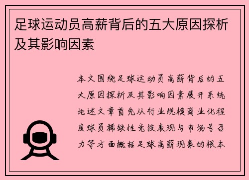 足球运动员高薪背后的五大原因探析及其影响因素 足球运动员高薪背后的五大原因探析及其影响因素